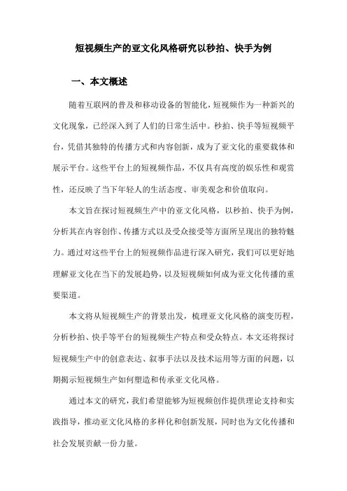 短视频生产的亚文化风格研究以秒拍、快手为例