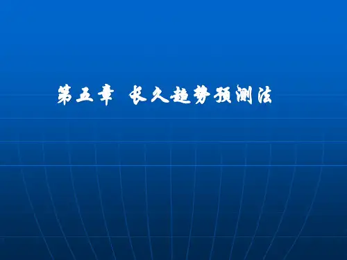 长期趋势预测法