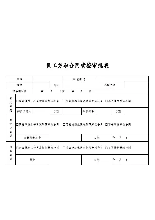 劳动合同续签审批表