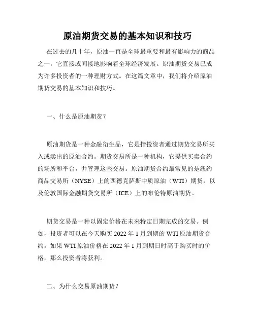 原油期货交易的基本知识和技巧