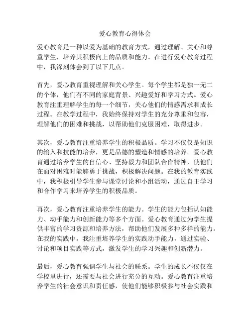 爱心教育心得体会