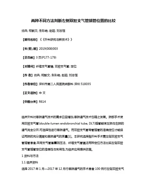 两种不同方法判断左侧双腔支气管插管位置的比较