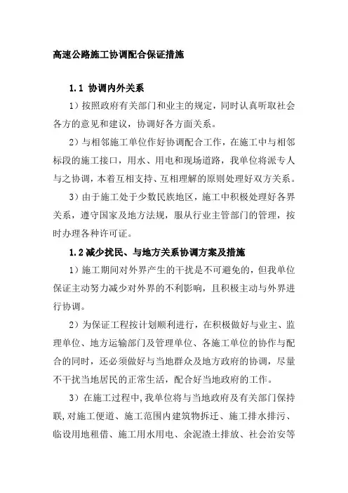 高速公路施工协调配合保证措施
