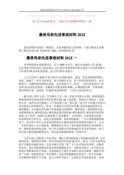 【2018-2019】最美母亲先进事迹材料201X-word范文 (5页)