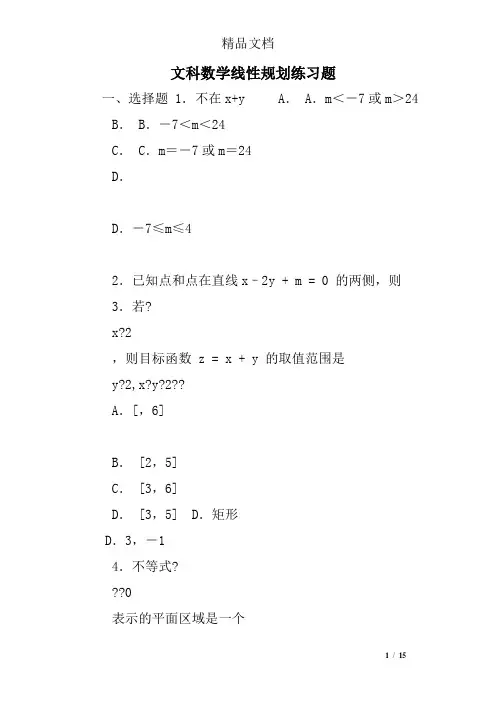 文科数学线性规划练习题