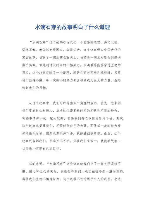 水滴石穿的故事明白了什么道理