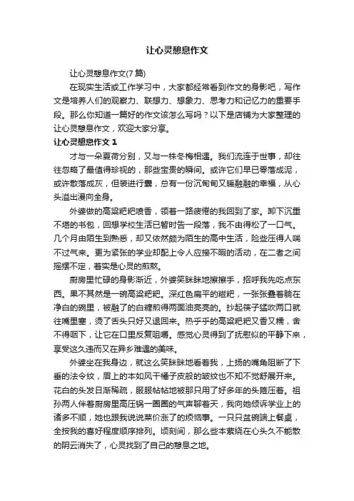 让心灵憩息作文