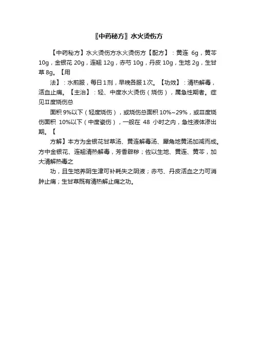 〖中药秘方〗水火烫伤方