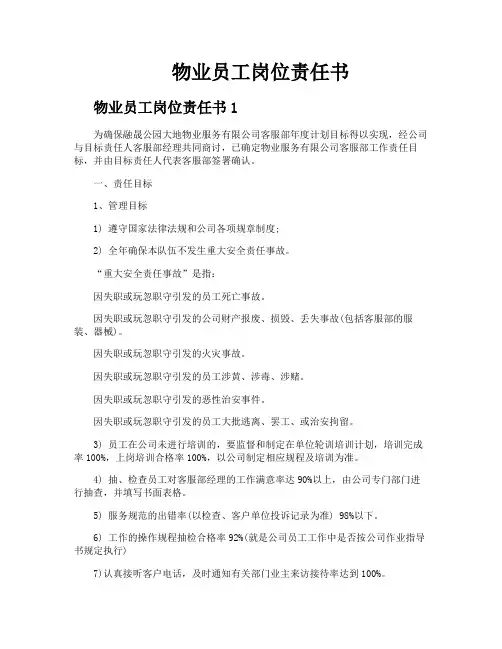 物业员工岗位责任书