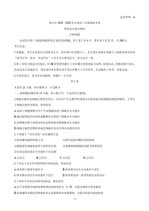 2020届河北省唐山市高三摸底考试 理综