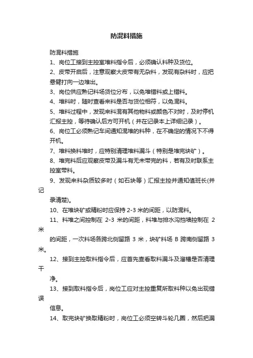 防混料措施