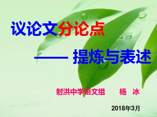议论文分论点的提炼与表述