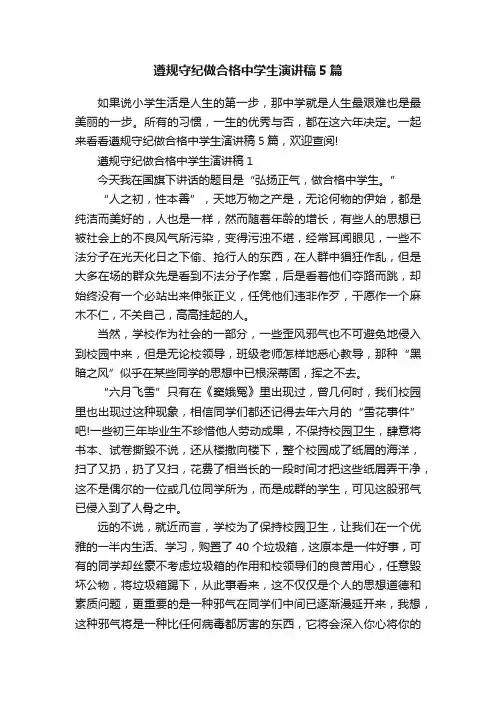 遵规守纪做合格中学生演讲稿5篇