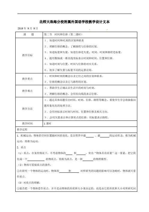 12时间和位移(第二课时)-北京师范大学珠海分校附属外国语学校高中物理人教版必修一教案