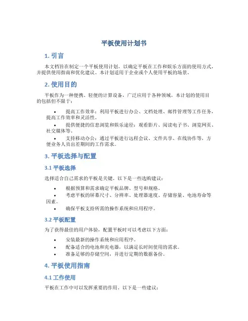平板使用计划书