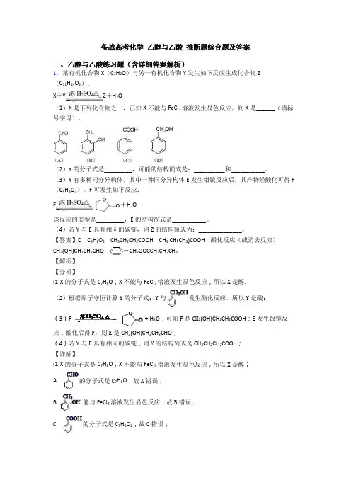 备战高考化学 乙醇与乙酸 推断题综合题及答案