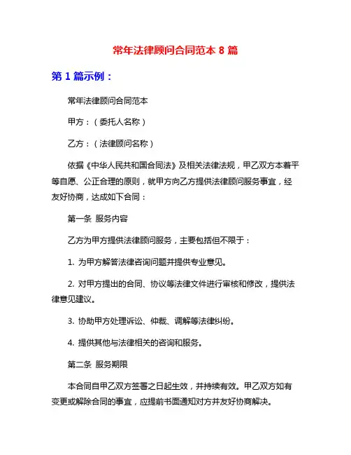 常年法律顾问合同范本8篇