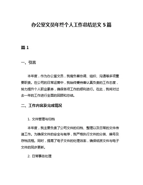 办公室文员年终个人工作总结范文5篇