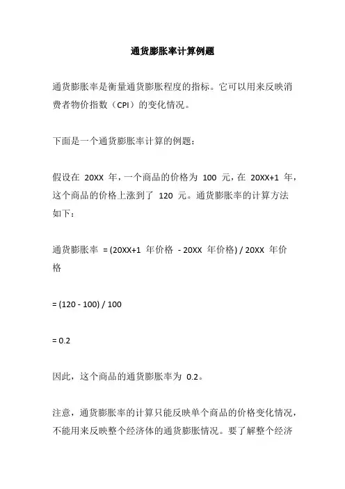 通货膨胀率计算例题