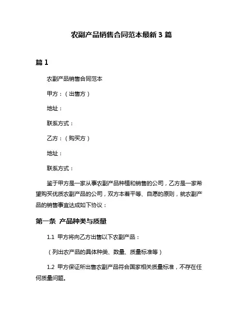 农副产品销售合同范本最新3篇