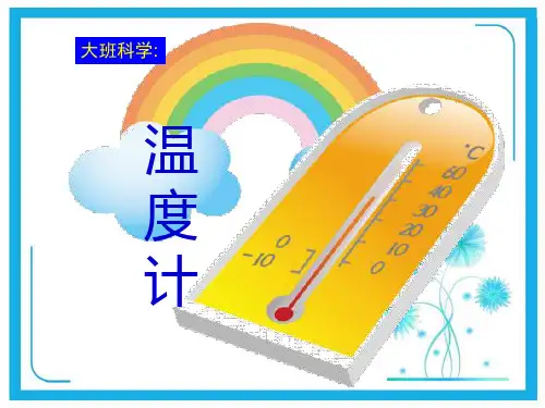 幼儿园-温度计ppt课件.ppt