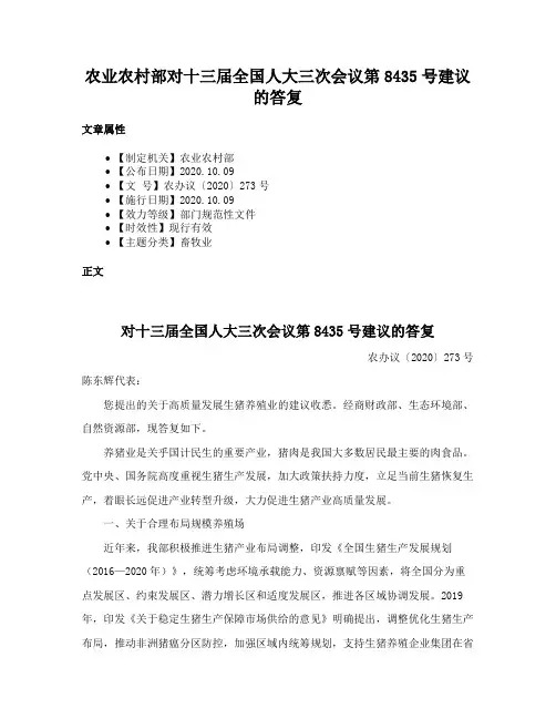 农业农村部对十三届全国人大三次会议第8435号建议的答复