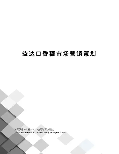益达口香糖市场营销策划