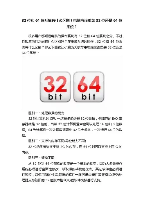 32位和64位系统有什么区别？电脑应该重装32位还是64位系统？