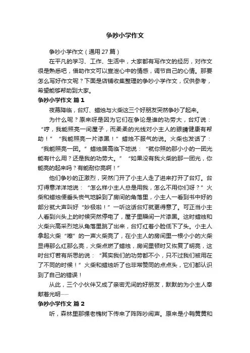 争吵小学作文