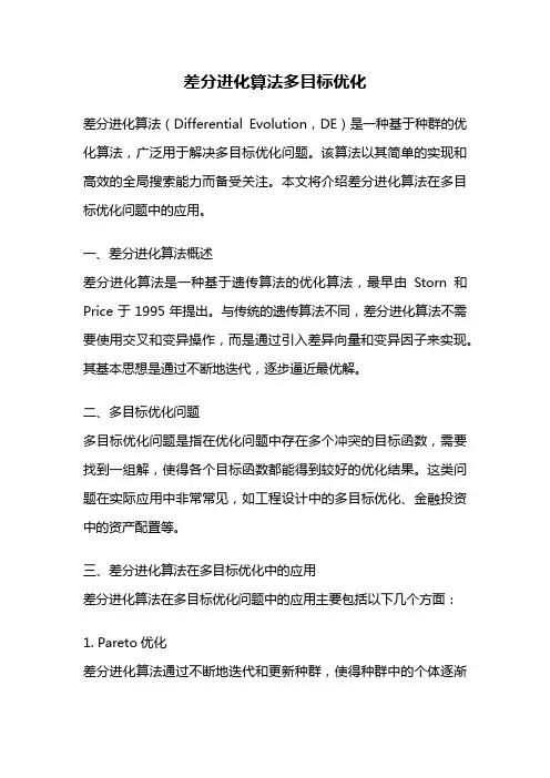 差分进化算法多目标优化