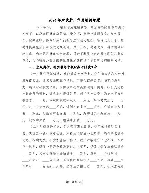 2024年财政所工作总结简单版（三篇）