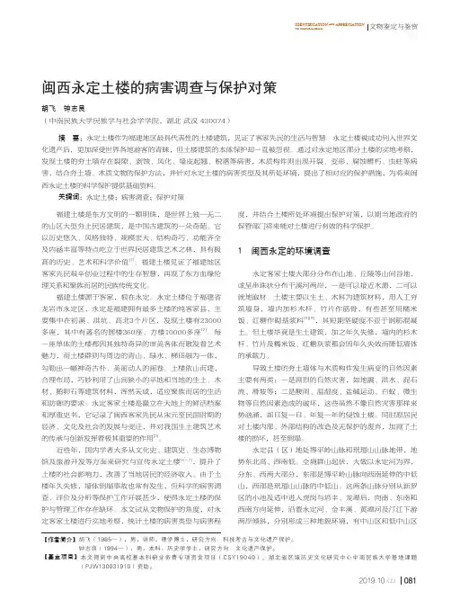 闽西永定土楼的病害调查与保护对策