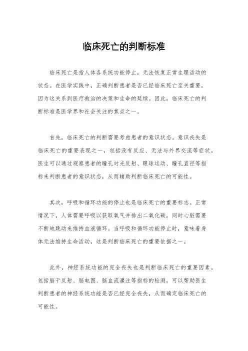 临床死亡的判断标准