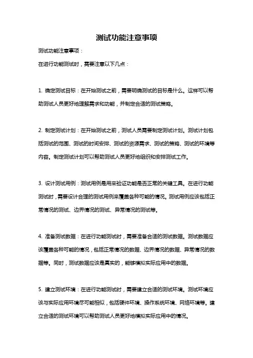 测试功能注意事项