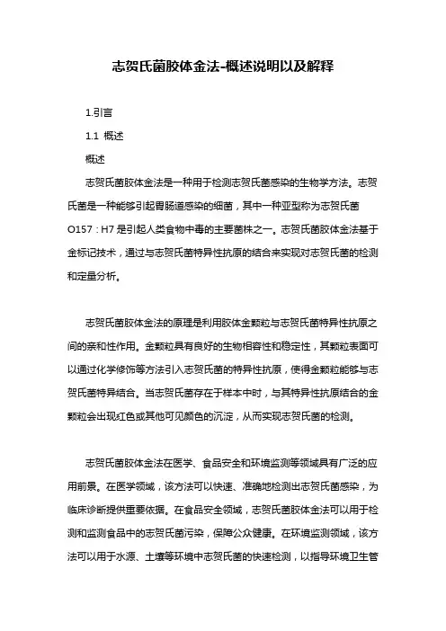 志贺氏菌胶体金法-概述说明以及解释