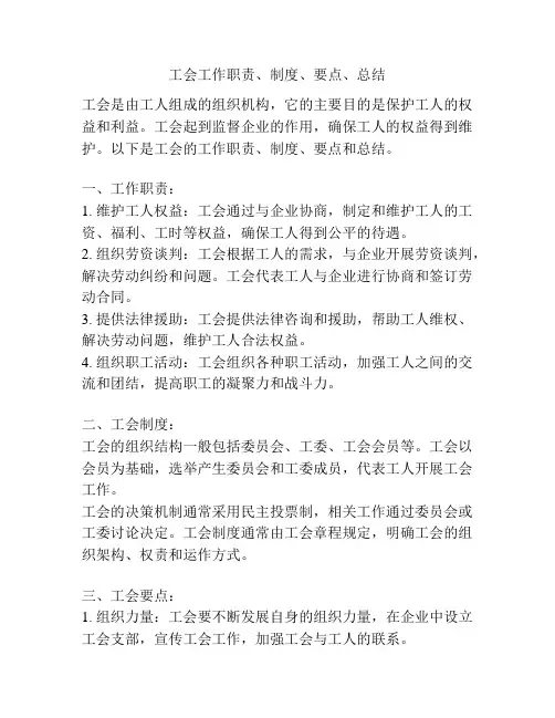 工会工作职责、制度、要点、总结