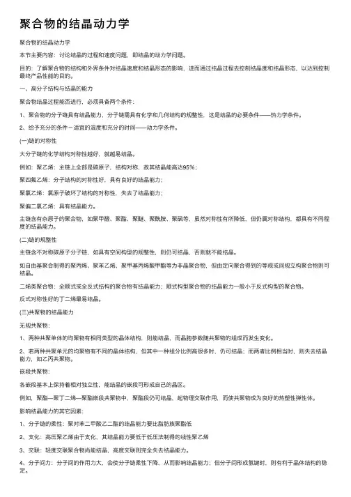 聚合物的结晶动力学