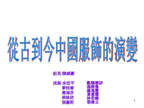 从古到今中国服饰的演变ppt课件