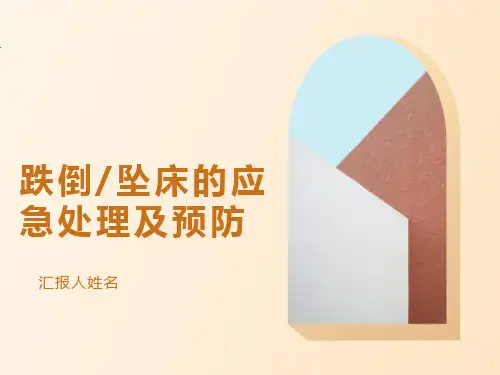 跌倒坠床的应急处理及预防