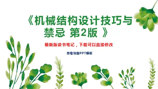 《机械结构设计技巧与禁忌 第2版 》读书笔记思维导图