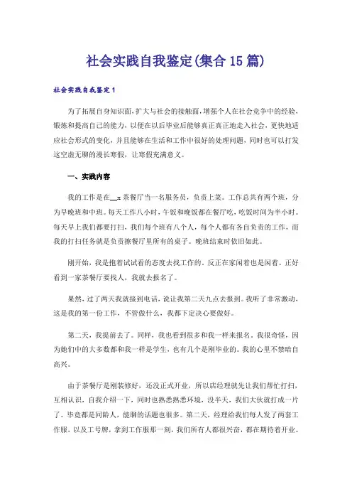 社会实践自我鉴定(集合15篇)