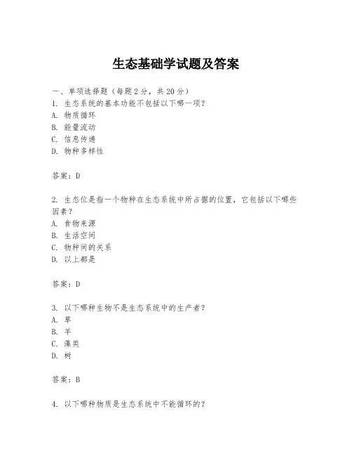 生态基础学试题及答案