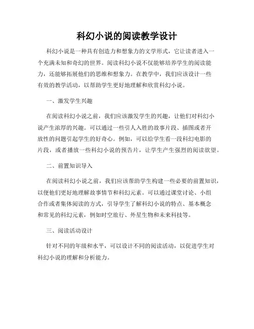 科幻小说的阅读教学设计