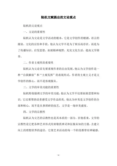 陆机文赋提出的文论观点