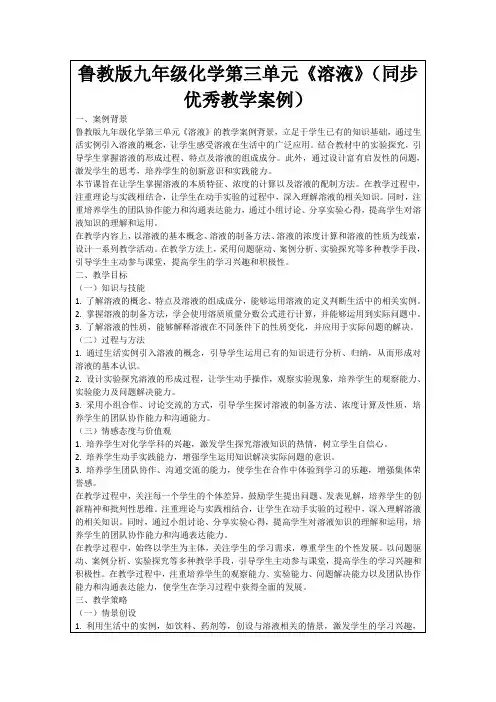 鲁教版九年级化学第三单元《溶液》(同步优秀教学案例)