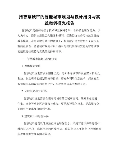 指智慧城市的智能城市规划与设计指引与实践案例研究报告