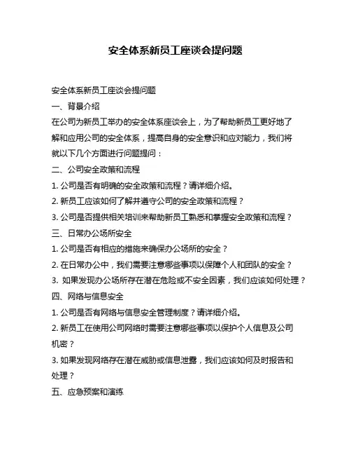 安全体系新员工座谈会提问题