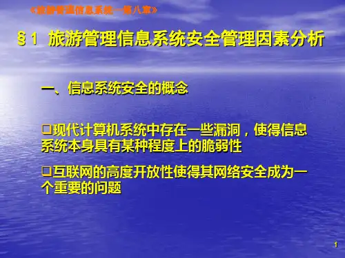 旅游管理信息系统的安全管理