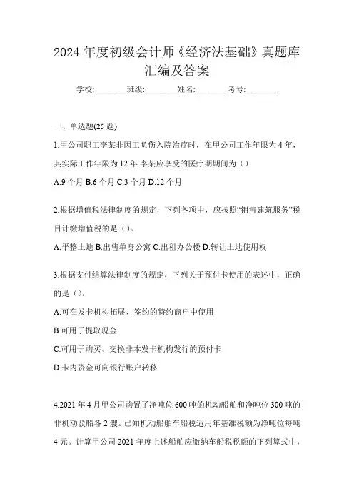 2024年度初级会计师《经济法基础》真题库汇编及答案