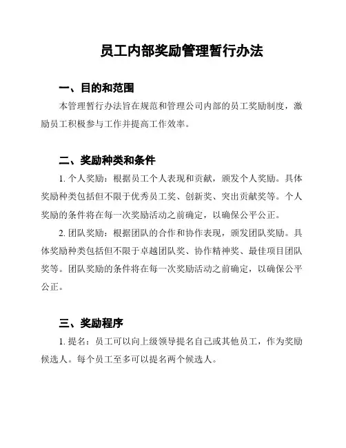 员工内部奖励管理暂行办法